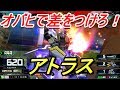 【新機体】【EXVSMBON実況】オバヒで差をつけろ!【アトラスガンダム】