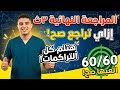 المراجعة النهائية ثالثة ثانوي إزاي تراجع صح وتتلم كل التراكمات حتي لو مذاكرتش خالص60 60