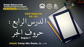[LIVE] Pertemuan Ke-30 : الدرس الرابع : حروف الجر Bag.7 - Ustadz Cecep Abu Rozan, Lc. حفظه الله
