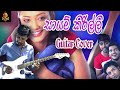 Sayam Kirilli (සායම් කිරිල්ලි) Theekshana Anuradha Guitar cover BY Dinesh bro