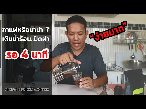 สอนทำกาแฟ French Press : ทำกาแฟสด ดื่มเองที่บ้านแบบง่ายๆ ใช้เวลาแค่ 4 นาที  อุปกรณ์ไม่แพง