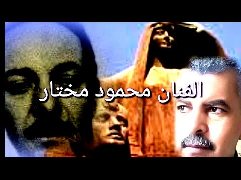 الفنان محمود مختار الدرس الأول لمادة التربية الفنية للصف الثالث الاعدادى الترم الثانى