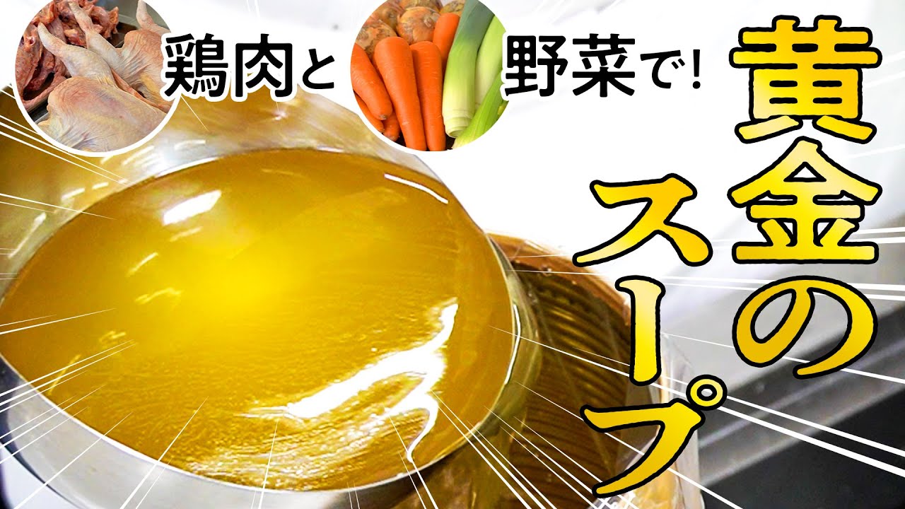 黄金のスープ！鶏と野菜を4時間煮込んでブイヨンを作る！【調理師学校