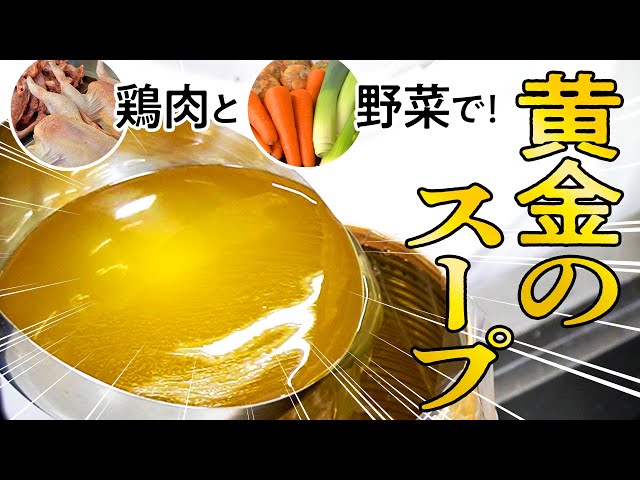 黄金のスープ！鶏と野菜を4時間煮込んでブイヨンを作る！【調理師学校