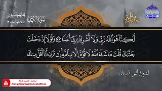 جديد ✅ ختمة مرتلة كاملة 🌫️ سورة * الكهف * 🌫️ الشيخ / أنس الميمان