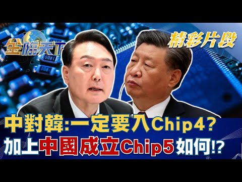 中對韓喊話：一定要入Chip4？ 加上中國成立Chip5如何！？│金臨天下 20220923
