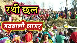 दान्गुड़ी देवी का सुंदर मंडाण || Garhwali Devta Mandan || गढ़वाली जागर |2021