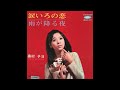 chiyo okumura - namidairo no koi 奥村チヨ 涙いろの恋