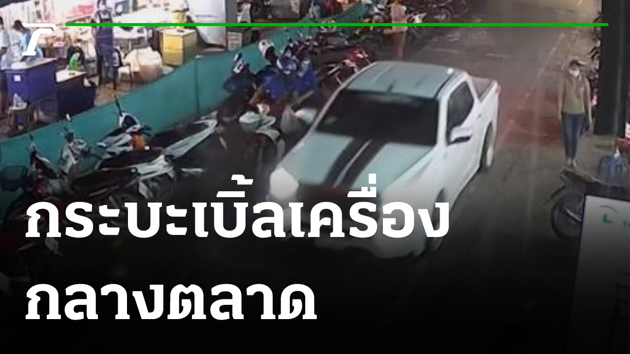 กระบะเบิ้ลเครื่องกลางตลาด ทำชาวเน็ตสวดยับ | 07-10-64 | ข่าวเที่ยงไทยรัฐ