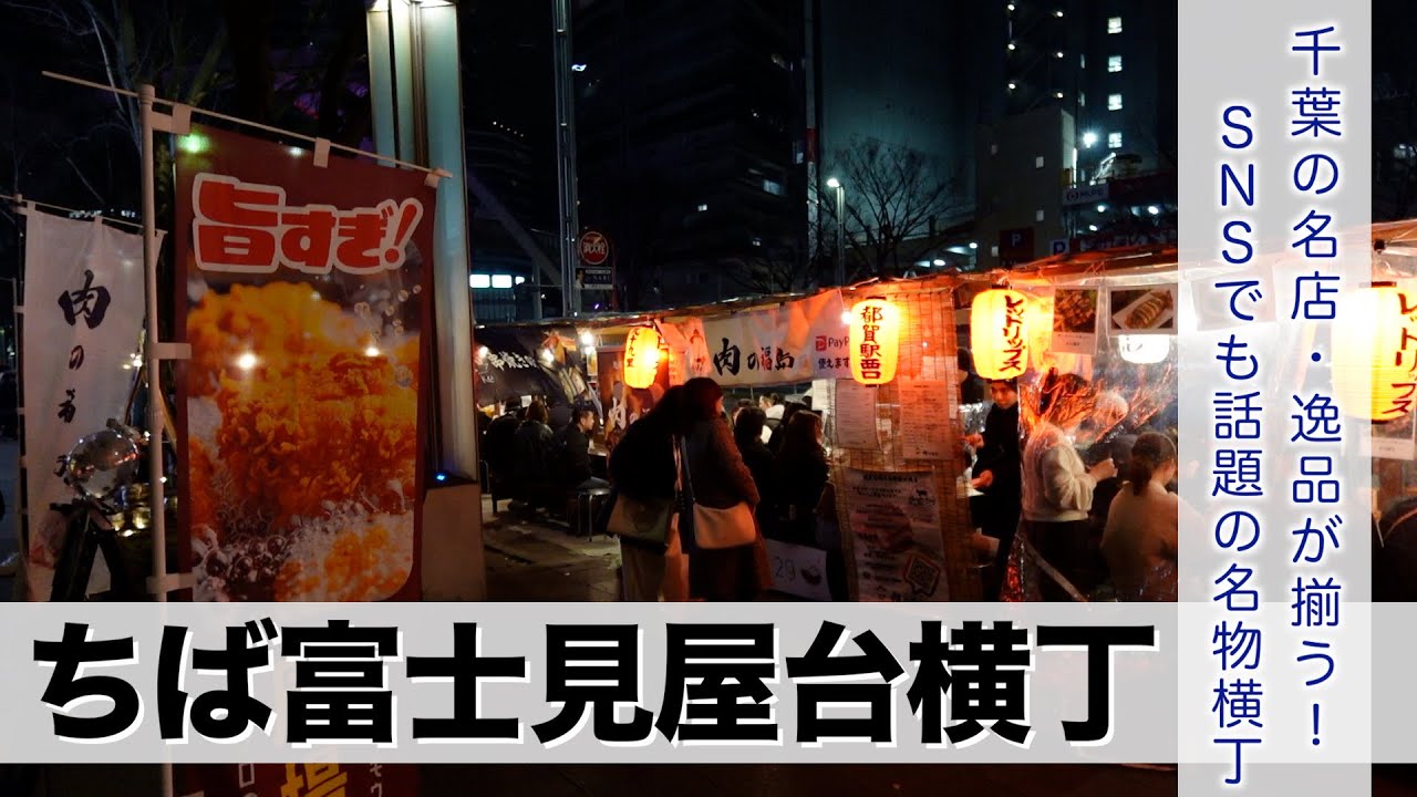 【はしご酒】ちば富士見屋台横丁で千葉の名店を1人で飲み歩きました！【あふたーすくーる #702 】#千葉県 #千葉市