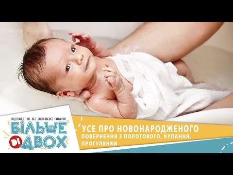 Усе про новонародженого. Частина II