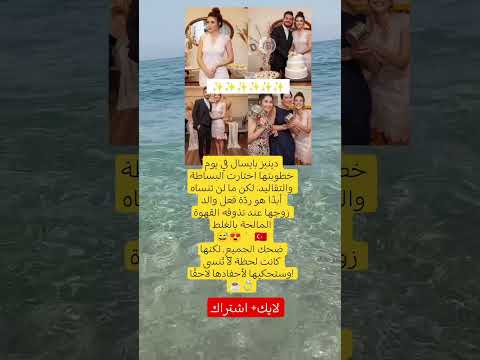 دينيز بايسال في يوم خطوبتها اختارت البساطة والتقاليد لكن ما لن تنساه أبدا هو رد ة فعل والد زوجها