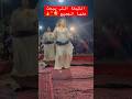 الشيخة التي يبحث عنها الجميع نايضة شطيح مع أحوزار والشيخات ديالو شعبي رقص شيخات قصارة