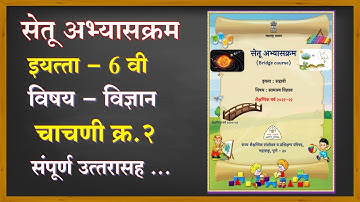 सहावी विज्ञान सेतू अभ्यासक्रम चाचणी क्रमांक 2 | bridge course Science test 2 | @technical shreyash