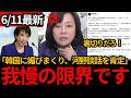 【日本保守党】※韓国に媚びまくり!高市総理の追悼投稿に有本香が激怒…河野談話を“平和外交”と評価？「これは重大な裏切り」[百田尚樹 有本香]