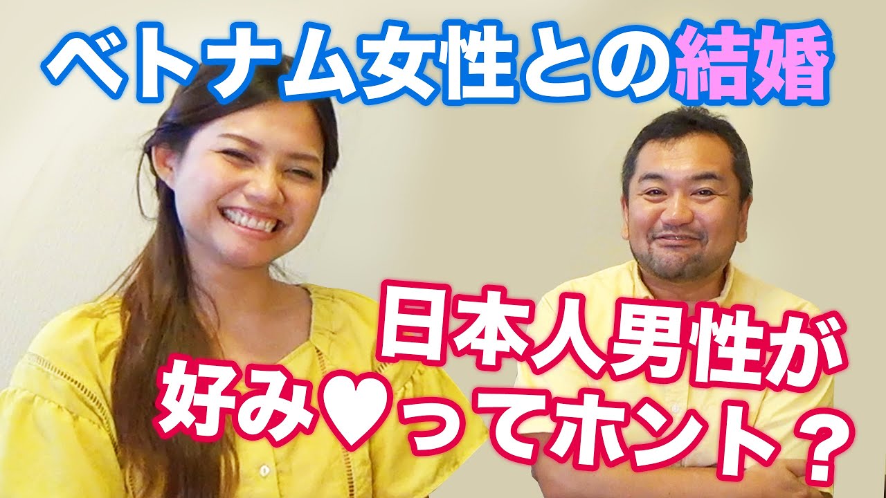 ベトナム女性と国際結婚 名古屋の婚活リアルトーク Youtube