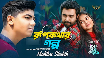 Rupkothar Golpo | Mahtim Shakib | Apurba | Totini | Esho Hat Barao Natok Song