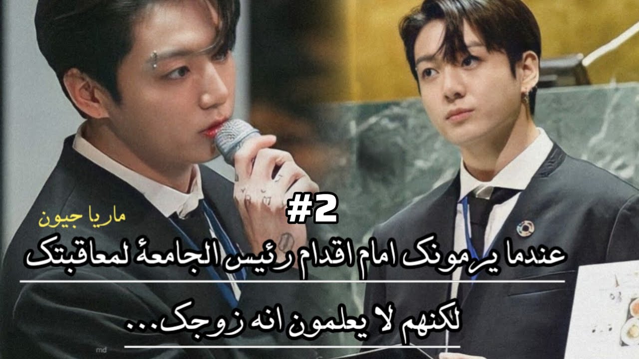 اذا ألقوك  المتنمرون امام اقدام جيون ليعاقبكي لكنهم لا يعلمون انه زوجك...2