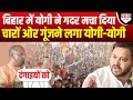 Bihar में Yogi के लिए उमड़ा ऐसा जनसैलाब, Lalu और Tejashwi भी दंग रह जाएंगे !