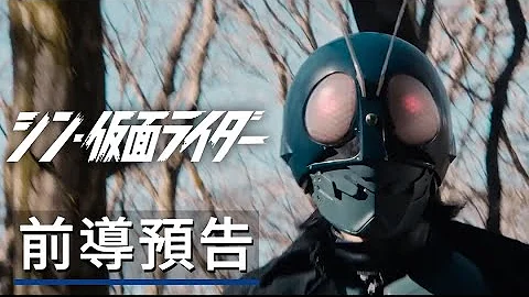 庵野秀明执导,《新·假面骑士》全新电影前导预告 Shin Kamen Rider Official Teaser Trailer - 天天要闻