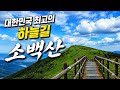 [한국의 명산 - 소백산]구름 위를 걷는 듯한 소백산 비로봉 / 등반중에 만난 엄청난 폭우- Raining climbing