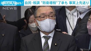 “防衛増税”自民税調で了承も　詳細な制度設計は来年に先送り(2022年12月15日)