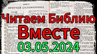 Читаем Библию вместе 03.05.2024.Притчи,глава 3