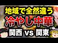 【夏の定番】冷やし中華の地域差がすごい！あなたの常識は非常識かも!?【ゆっくり解説】