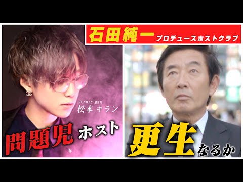 問題児ホスト 石田純一の教えで変わる！！【RAIN GROUP】熱血！石田軍団！！