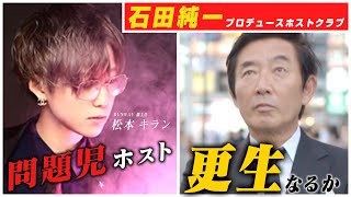 問題児ホスト 石田純一の教えで変わる！！【RAIN GROUP】熱血！石田軍団！！