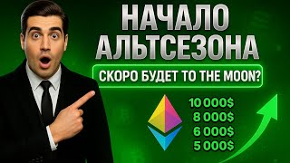 ⚠️ СРОЧНО! ПОСЛЕДНИЙ ПАМП АЛЬТКОИНОВ СКОРО! АЛЬТСЕЗОН УЖЕ НАЧАЛСЯ?