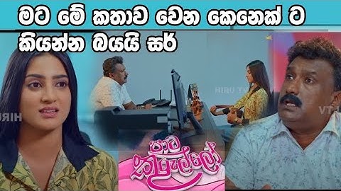 Paata Kurullo - පාට කුරුල්ලෝ | = නිම්නාවී සමග සිදුවෙන දෙ මෙන්න