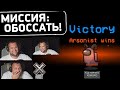 Полил ВСЕХ уриной! - Шикарная каточка за ПОДЖИГАТЕЛЯ Among Us