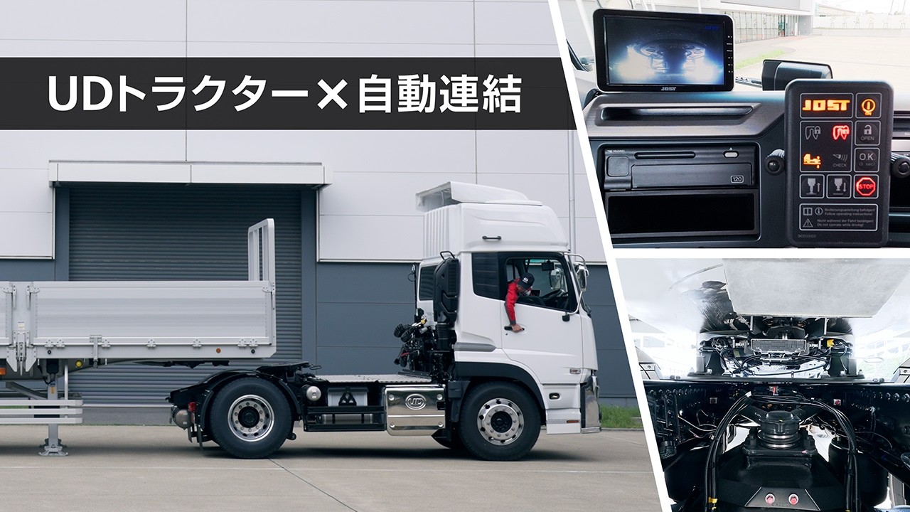 UDトラクター×自動連結／UD Tractor x Automatic Coupling System 