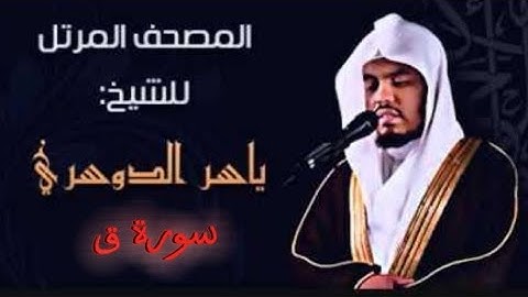 50 سورة ق كاملة الشيخ ياسر الدوسري عام ١٤٢٥ ه/2004 م /إمام الحرمين الشيخ أ.د ياسر بن راشد الدوسري 🫀
