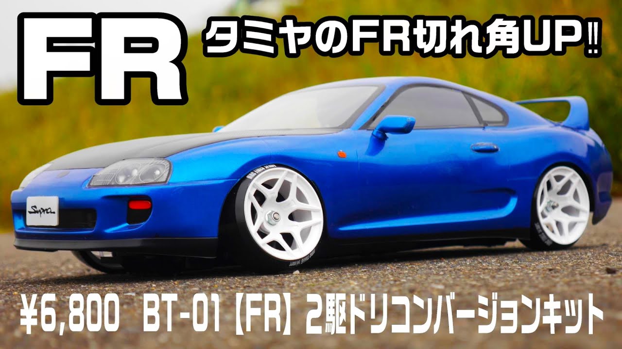 タミヤメカ付きボディサービスプロポサービス A kit that turns Tamiya's FR into a drift car for just 6,800