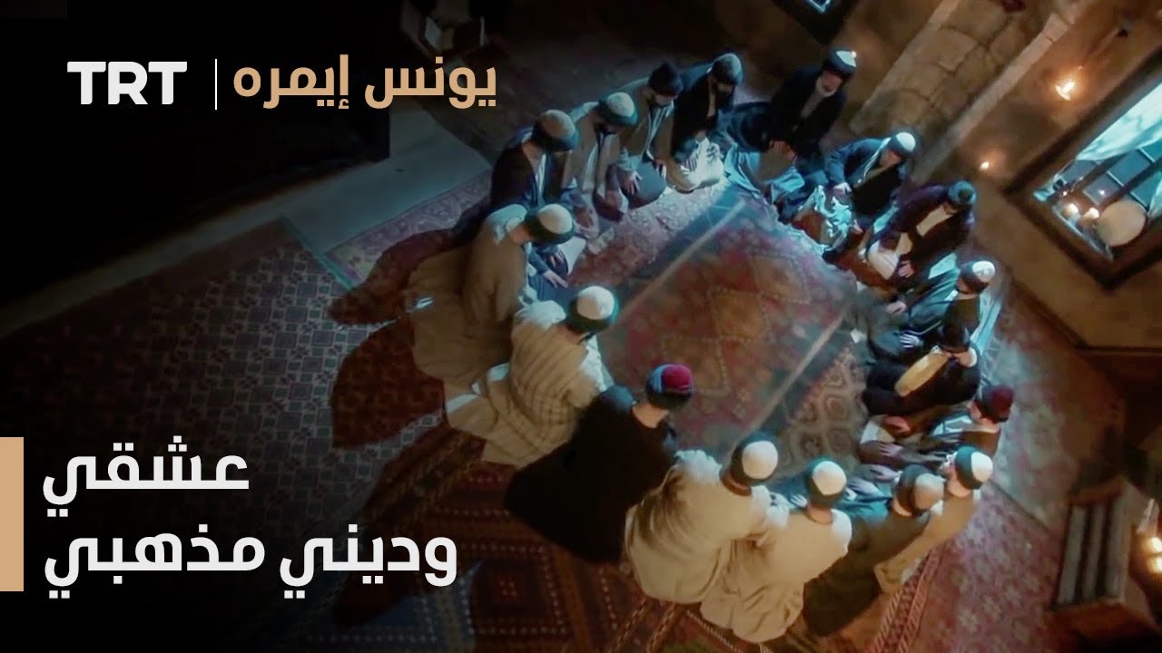 يونس إيمره الموسم الثاني الحلقة 33 - عشقي وديني مذهبي