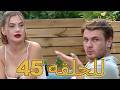 قوة الحب الحلقة 45 كاملة Arabic Dubbed مدبلج للعربية Quwet El Hob قوة الحب الحلقة 45 كاملة Arabic Dubbed مدبلج للعربية Quwet El Hob
