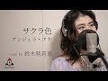 サクラ色 / アンジェラ・アキ