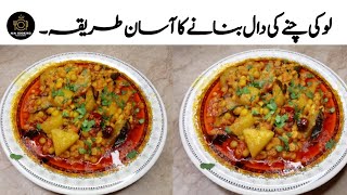 Lauki Chana Dal Recipe | Dhaba Style Lauki Chana Dal | Kaddu Chana Dal Recipe | چنے کی دال کدو |