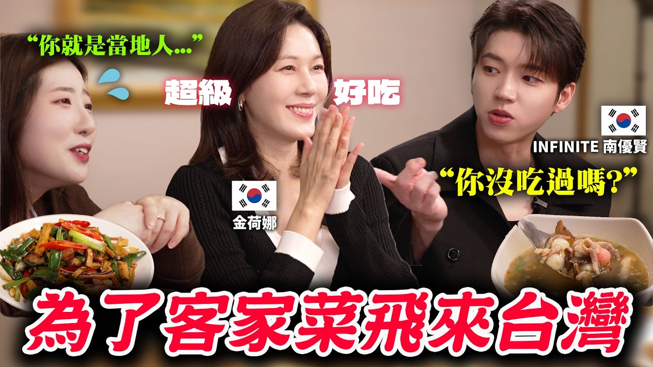 超知名韓國女演員&愛豆對客家菜了解程度讓人嚇一跳
