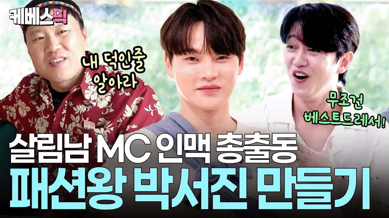 장구만 칠 줄 아는 박서진 패션왕 되다 😎 김용명 · 강균성이 알려주는 패션 꿀팁 ㅣ KBS 살림하는 남자들2 250913 방송