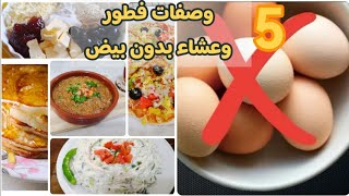 5 وجبات فطور و عشاء لذيذة جدا بدون بيض كل واحدة اطعم من الثانية??