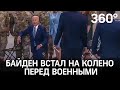 Заработался: Байден проигнорировал стул и встал на колено