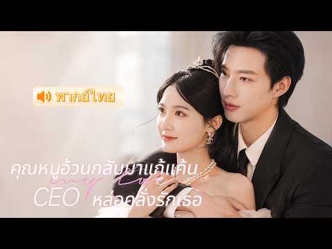 จากสาวอ้วนที่ใครก็ดูถูก สู่สาวสวยรวยเสน่ห์ จน CEO หมื่นล้านคลั่งรัก แฟนเก่าถึงกับช็อก! 😱❤️