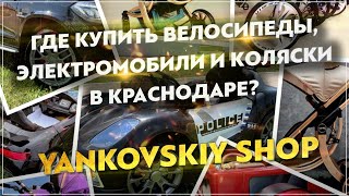 Где купить велосипеды, электромобили и коляски в Краснодаре? | Янковский Шоп screenshot 5