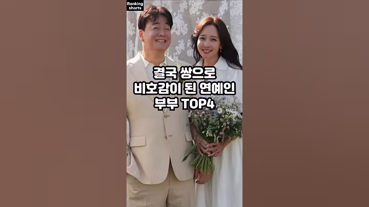 결국 쌍으로 비호감이 된 연예인 부부 TOP4