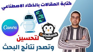 كيفية كتابة المقالات بالذكاء الاصطناعي لتصدر نتائج البحث باستخدام canva و guinrank