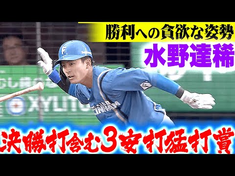 【勝利への執念】水野達稀『決勝タイムリー含む3安打猛打賞！逆転勝利で開幕カード勝ち越し！』