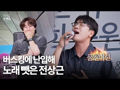 버스킹에 난입해 노래 뺏은 풀컨디션 전상근 룰루랄라 프렌즈 With JAPAN 번외편